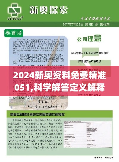 新奥最精准免费大全|科学解答解释落实,新奥最精准免费大全，科学解答、解释与落实